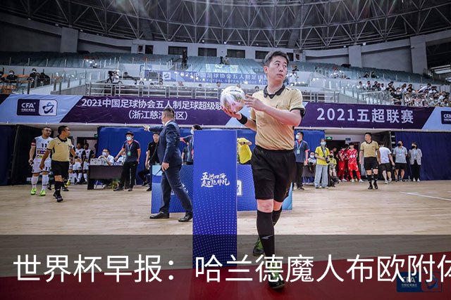 世界杯早报：哈兰德魔人布欧附体！率挪威掀翻五星巴西晋级8强