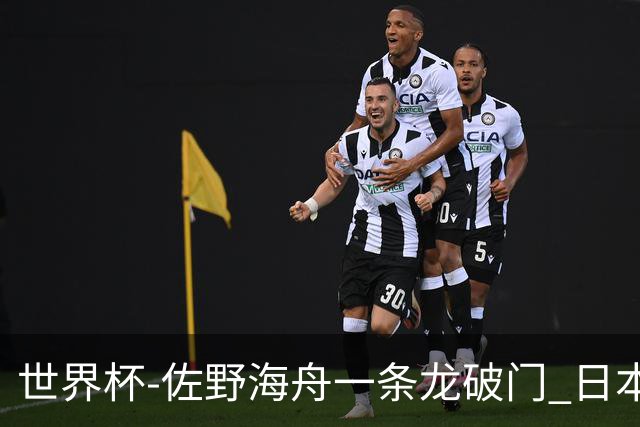 世界杯-佐野海舟一条龙破门 日本半场暂1-0领先巴西