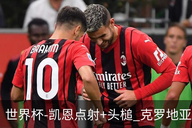 世界杯-凯恩点射+头槌 克罗地亚2度扳平半场2-2英格兰