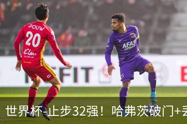 世界杯-止步32强！哈弗茨破门+丢点 德国点球战总分4-5巴拉圭出局