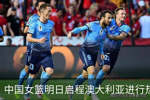中国女篮明日启程澳大利亚进行热身赛 邓雨婷有望七月到队