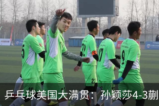 乒乓球美国大满贯：孙颖莎4-3蒯曼实现个人女单全满贯
