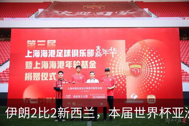伊朗2比2新西兰，本届世界杯亚洲球队保持不败