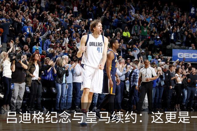 吕迪格纪念与皇马续约：这更是一份承诺，我要与队友携手扭转局面