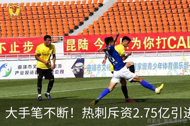 大手笔不断！热刺斥资2.75亿引进五员强将，关键续约落地，新赛季剑指冠军