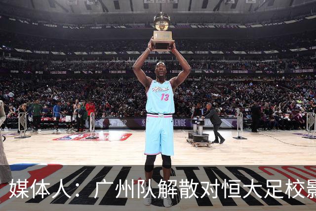 媒体人：广州队解散对恒大足校影响不大