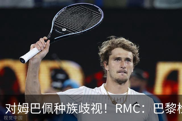 对姆巴佩种族歧视！RMC：巴黎检察院正式调查巴拉圭女官员