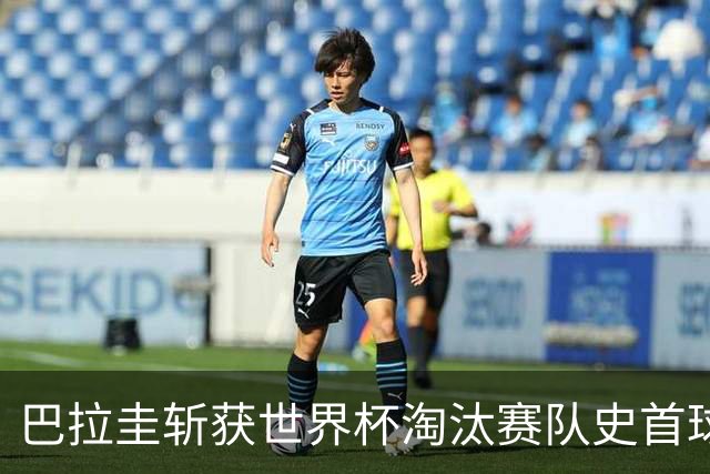 巴拉圭斩获世界杯淘汰赛队史首球 此前4届5场均挂零