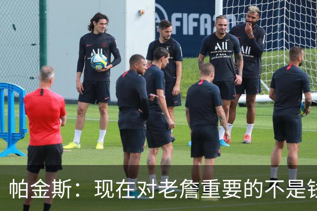 帕金斯：现在对老詹重要的不是钱是快乐 他上次快乐还是联手库里