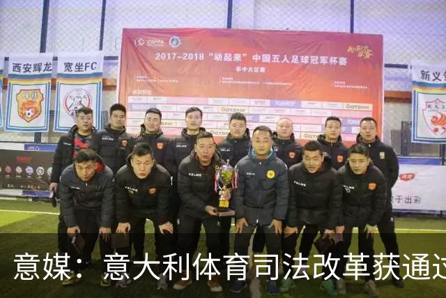 意媒：意大利体育司法改革获通过，新体系将使体育总检察院更关键