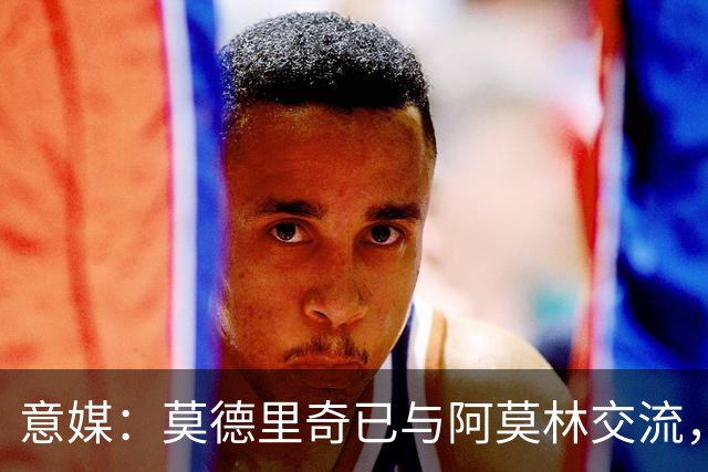 意媒：莫德里奇已与阿莫林交流，他表示自己要世界杯后再决定未来