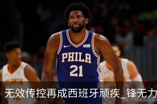 无效传控再成西班牙顽疾 锋无力恐成斗牛士致命短板