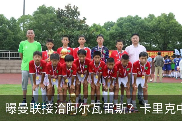 曝曼联接洽阿尔瓦雷斯？卡里克中锋真实计划揭秘，一人仍拒绝离队