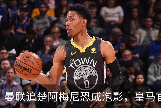 曼联追楚阿梅尼恐成泡影，皇马官宣不签恩佐！拉爵必须避免重蹈德容覆辙