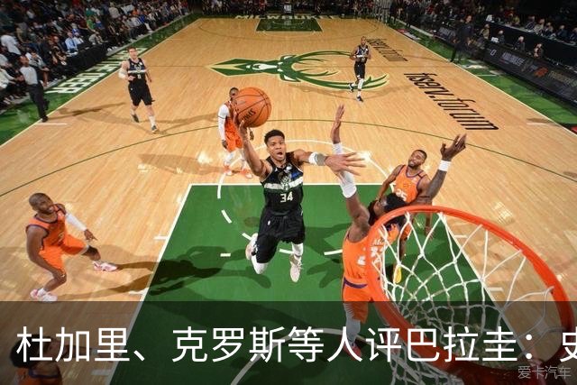 杜加里、克罗斯等人评巴拉圭：史前足球看吐了 为国而战不是借口