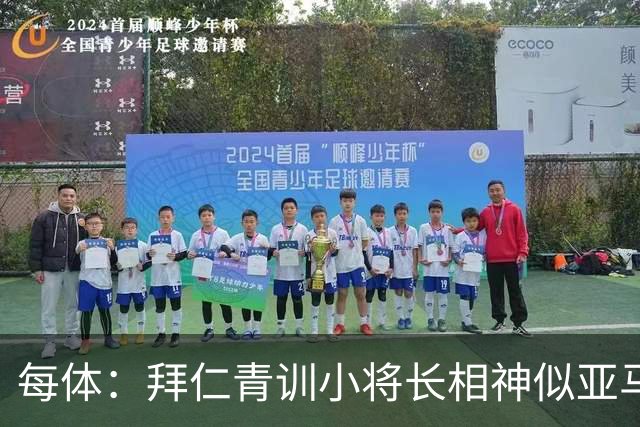 每体：拜仁青训小将长相神似亚马尔，引发人们关注