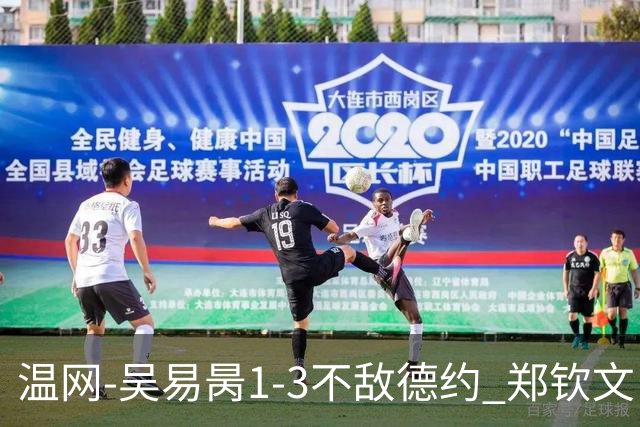 温网-吴易昺1-3不敌德约 郑钦文“一轮游”+王欣瑜张帅晋级