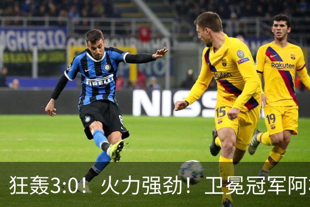 狂轰3:0！火力强劲！卫冕冠军阿根廷打出统治力，梅西再夺世界杯？