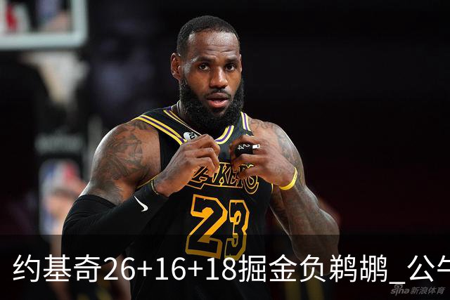 约基奇26+16+18掘金负鹈鹕 公牛不敌魔术3连败