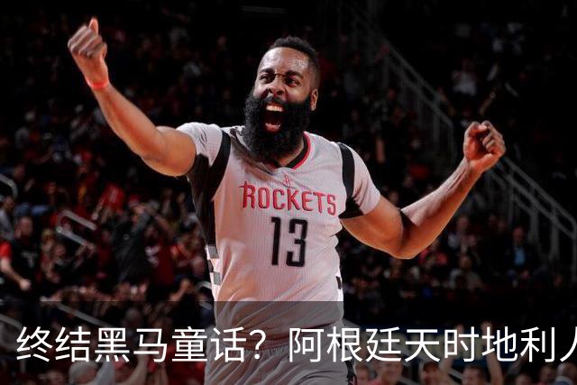 终结黑马童话？阿根廷天时地利人和 赢2球起步