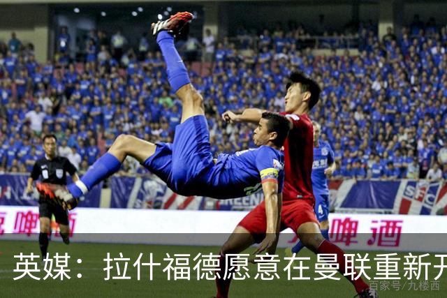 英媒：拉什福德愿意在曼联重新开始，他不想加盟其他英超俱乐部