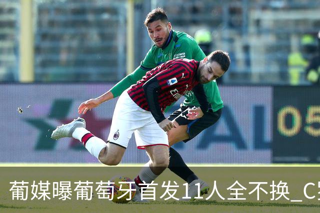 葡媒曝葡萄牙首发11人全不换 C罗再出战冲击各项纪录