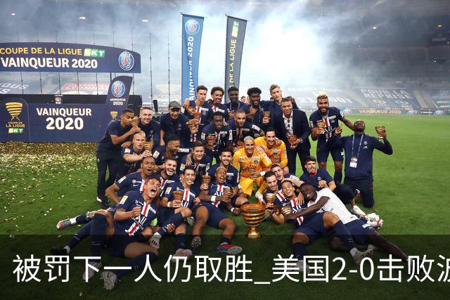 被罚下一人仍取胜 美国2-0击败波黑晋级16强