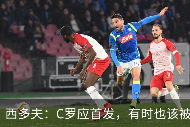 西多夫：C罗应首发，有时也该被换下，但他不该执着于证明自己了