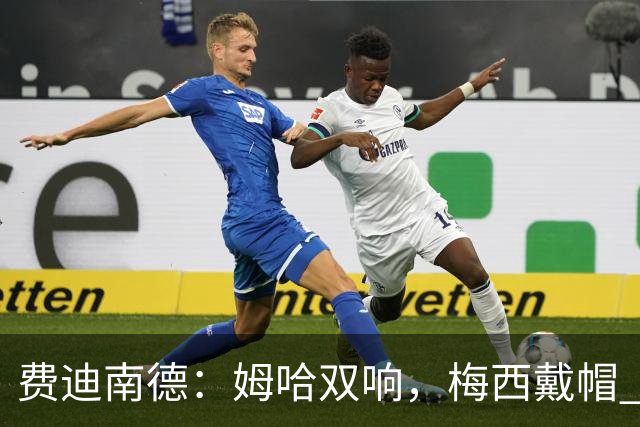 费迪南德：姆哈双响，梅西戴帽 明天C罗登场，会带来怎样的表现？