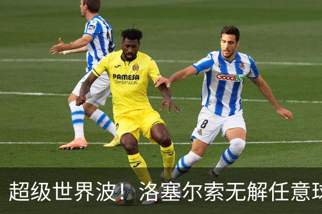 超级世界波！洛塞尔索无解任意球，成为梅西后首位处子秀轰首球的阿根廷国脚