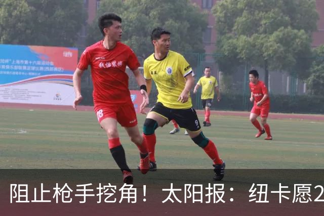 阻止枪手挖角！太阳报：纽卡愿20万周薪续约吉马良斯，破队史纪录