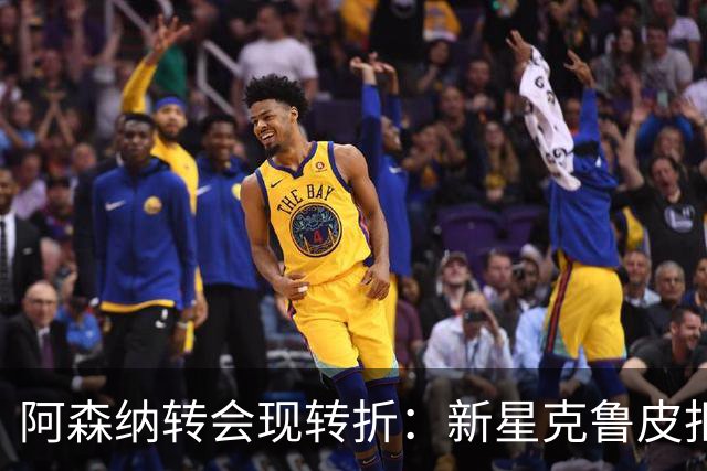 阿森纳转会现转折：新星克鲁皮拒绝枪手原因曝光