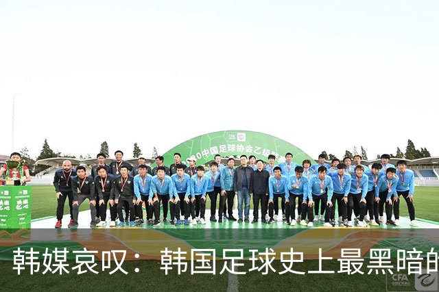 韩媒哀叹：韩国足球史上最黑暗的一天 首发阵容令人费解