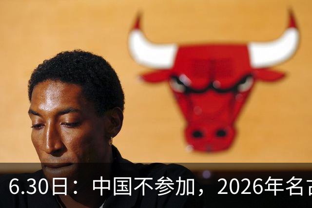6.30日：中国不参加，2026年名古屋亚运会，这事儿已经在亚洲体育圈炸了锅