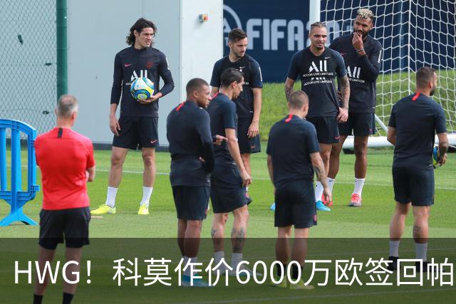 HWG！科莫作价6000万欧签回帕斯 皇马仍保留回购条款