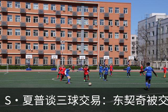 S·夏普谈三球交易：东契奇被交易后已证明没有绝对的非卖品