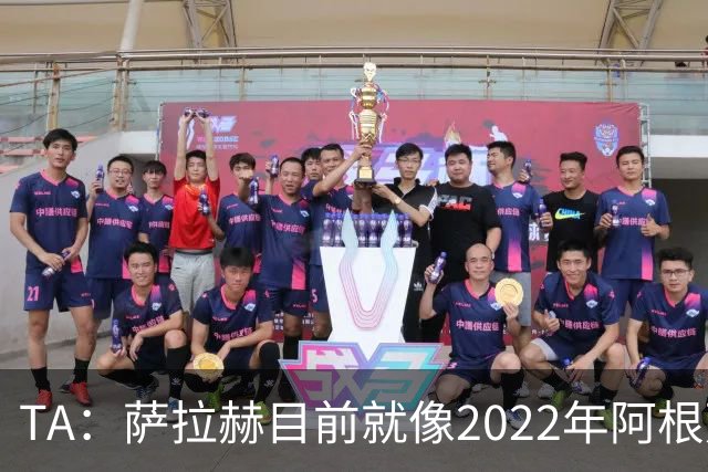 TA：萨拉赫目前就像2022年阿根廷的梅西，需要一套体系来支持他